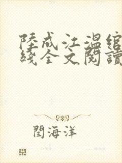 陆成江温绾雪在线全文阅读