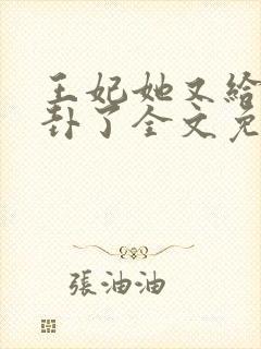 王妃她又给人算卦了全文免费阅读