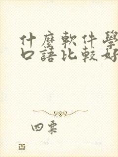 什么软件学英语口语比较好