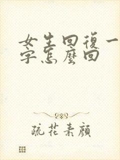 女生回复一个嗯字怎么回