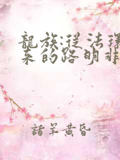 龙族:从法环归来的路明非