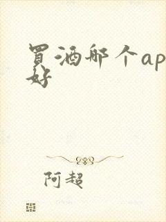 买酒哪个app好