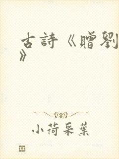 古诗《赠刘景文》