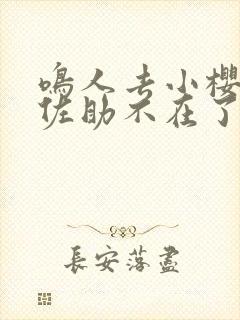鸣人去小樱家,佐助不在了