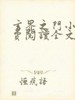 玄界之门小说免费阅读全文无删减