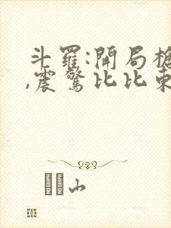 斗罗:开局枪法,震惊比比东
