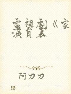 电视剧《家》的演员表