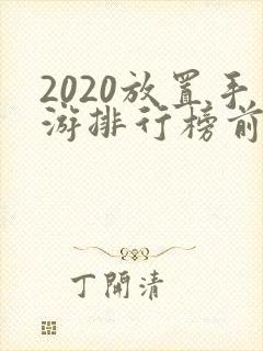 2020放置手游排行榜前十名