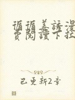 循循善诱漫画免费阅读下拉式古风免费