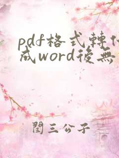 pdf格式转化成word后无法编辑