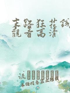 末路狂花钱免费观看高清