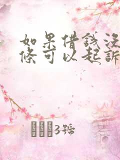 如果借钱没有借条可以起诉吗