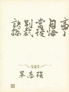 诀别当日高冷女总裁后悔了短剧合集