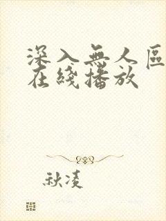 深入无人区全集在线播放