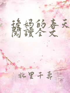 后妈的春天小说阅读全文