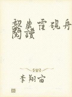 黎岁霍砚舟在线阅读