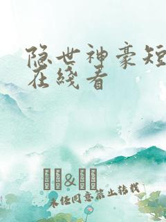隐世神豪短剧免在线看