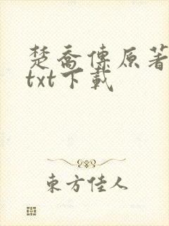 楚乔传原著小说txt下载