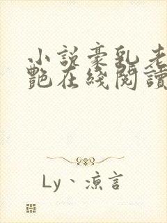 小说豪乳老师刘艳在线阅读
