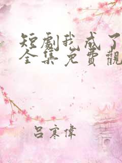 短剧我成了神豪全集免费观看