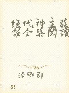 绝代神主苏莫小说全集阅读