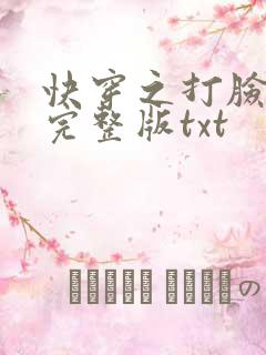 快穿之打脸狂魔完整版txt