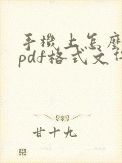 手机上怎么编辑pdf格式文件