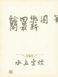 轮回乐园 笔趣阁最新