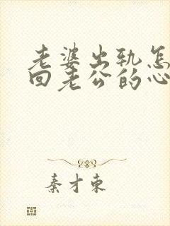 老婆出轨怎样挽回老公的心