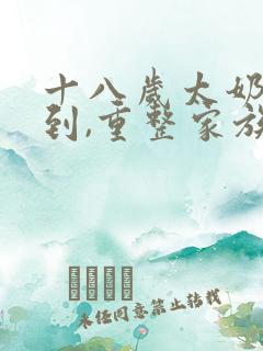 十八岁太奶奶驾到,重整家族荣耀全集