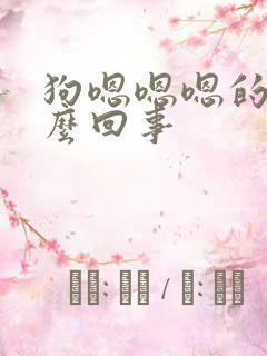 狗嗯嗯嗯的叫怎么回事