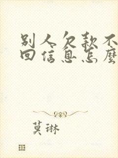 别人欠款不给不回信息怎么办