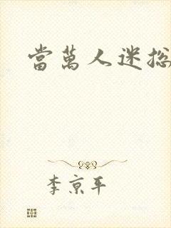 当万人迷总攻