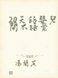 20天的婴儿哭闹不睡觉