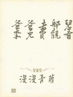 爸爸去哪儿第三季免费观看完整版