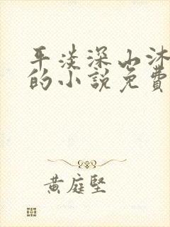 平淡深山沐雪晴的小说免费阅读