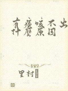 有痰咳不出来是什么原因