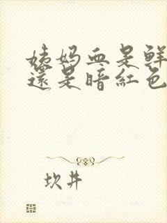 姨妈血是鲜红色还是暗红色