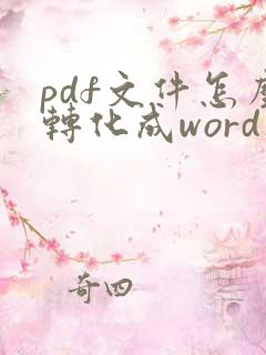 pdf文件怎么转化成word