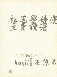 社团学姊漫画画免费读漫
