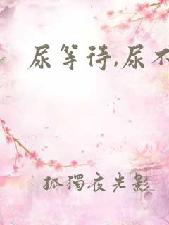 尿等待,尿不尽