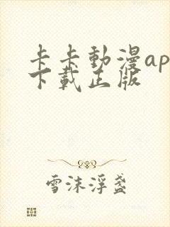 卡卡动漫app下载正版