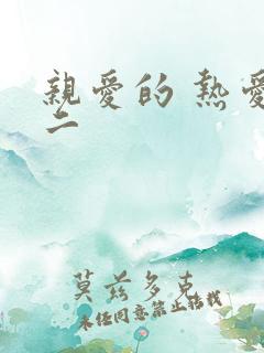 亲爱的 热爱的二