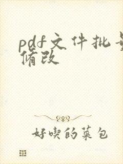 pdf文件批量修改