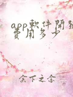 app软件开发费用多少