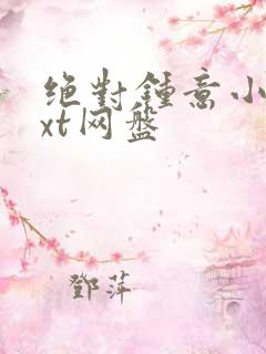 绝对钟意小说txt网盘