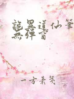诡异道仙笔趣阁无弹窗
