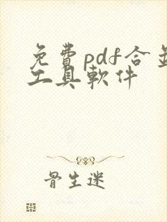 免费pdf合并工具软件