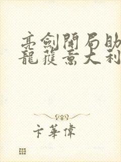 亮剑开局助李云龙获意大利