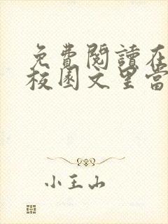免费阅读在纯爱校园文里当路人甲全文